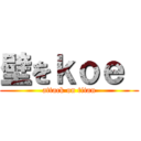 壁をｋｏｅ  (attack on titan)