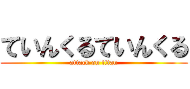 ていんくるていんくる (attack on titan)