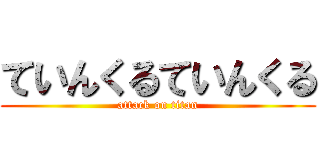 ていんくるていんくる (attack on titan)