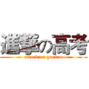 進撃の高考 (attack on gaokao)