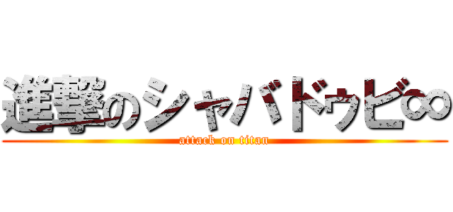 進撃のシャバドゥビ∞ (attack on titan)