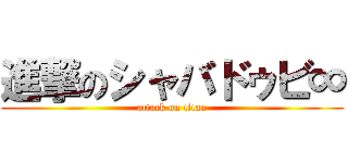 進撃のシャバドゥビ∞ (attack on titan)