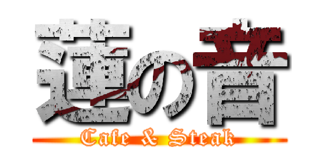 蓮の音 (Cafe & Steak)