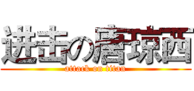 进击の唐琼西 (attack on titan)