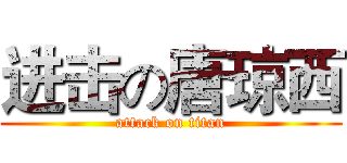 进击の唐琼西 (attack on titan)