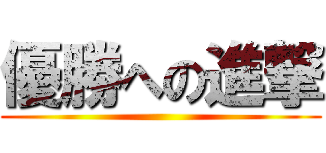 優勝への進撃 ()