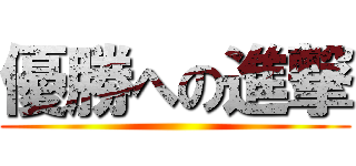 優勝への進撃 ()