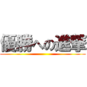 優勝への進撃 ()