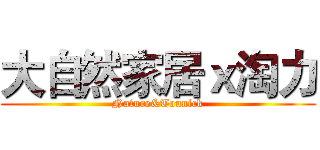 大自然家居ｘ淘力 (Nature&Tounick)