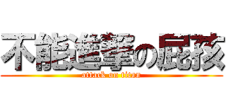 不能進撃の屁孩 (attack on titan)