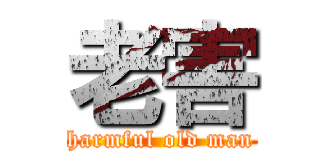 老害 (harmful old man)