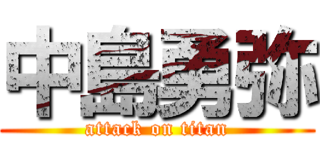 中島勇弥 (attack on titan)