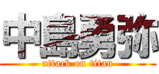 中島勇弥 (attack on titan)
