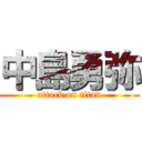 中島勇弥 (attack on titan)
