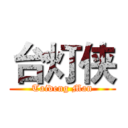 台灯侠 (Taideng Man)