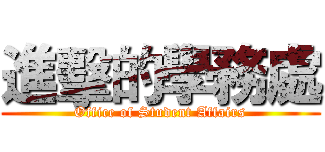 進擊的學務處 (Office of Student Affairs)