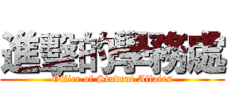 進擊的學務處 (Office of Student Affairs)