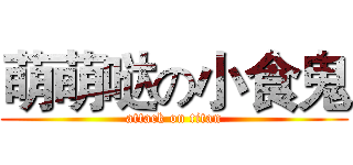 萌萌哒の小食鬼 (attack on titan)