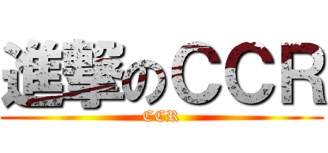 進撃のＣＣＲ (CCR)