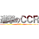 進撃のＣＣＲ (CCR)