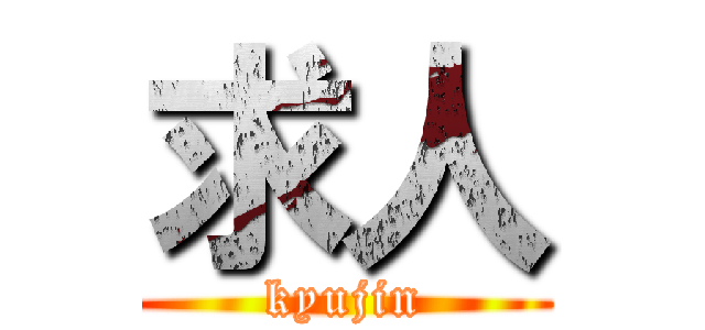 求人 (kyujin)