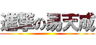 進撃の易天成 ()