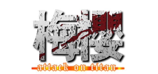 梅櫻 (attack on titan)