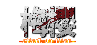 梅櫻 (attack on titan)