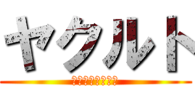 ヤクルト (乳酸菌を美味しく)