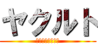 ヤクルト (乳酸菌を美味しく)