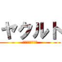 ヤクルト (乳酸菌を美味しく)