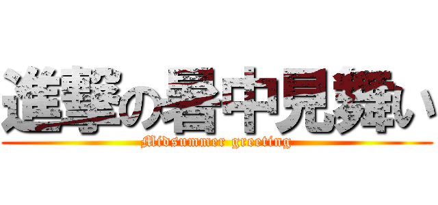 進撃の暑中見舞い (Midsummer greeting)