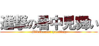 進撃の暑中見舞い (Midsummer greeting)