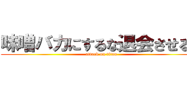 味噌バカにするな退会させるぞ (attack on titan)