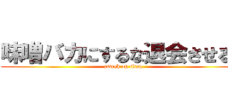 味噌バカにするな退会させるぞ (attack on titan)
