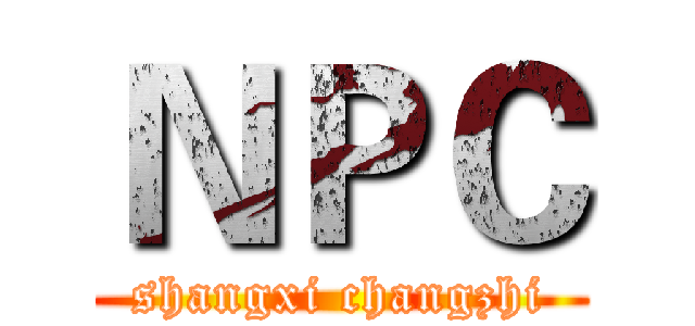 ＮＰＣ (shangxi changzhi)