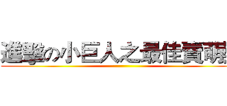 進擊の小巨人之最佳賣萌獎 ()
