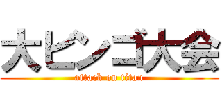 大ビンゴ大会 (attack on titan)