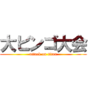 大ビンゴ大会 (attack on titan)