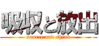 吸収と放出 (source and shink)