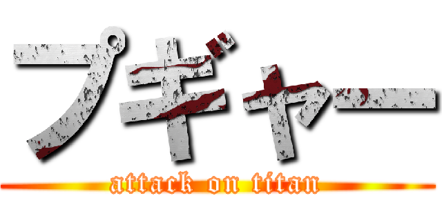 プギャー (attack on titan)