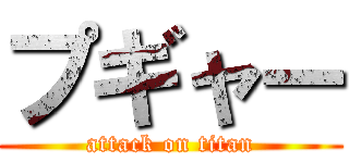 プギャー (attack on titan)