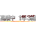 高陵中 １年３組 (Let`s win this thing!)