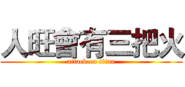 人旺會有三把火 (attack on titan)