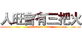 人旺會有三把火 (attack on titan)