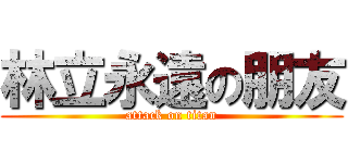 林立永遠の朋友 (attack on titan)