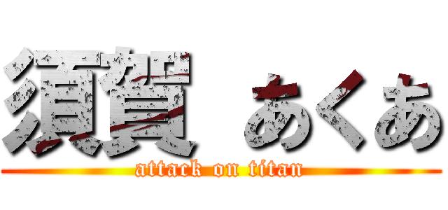 須賀 あくあ (attack on titan)