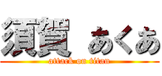 須賀 あくあ (attack on titan)