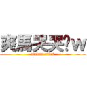 爽馬哭哭喔ｗ (madao cries)