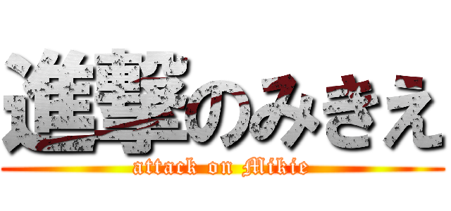 進撃のみきえ (attack on Mikie)